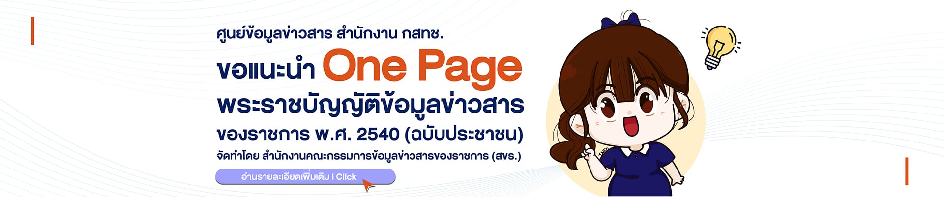 One Page พระราชบัญญัติข้อมูลข่าวสารของราชการ พ.ศ. 2540