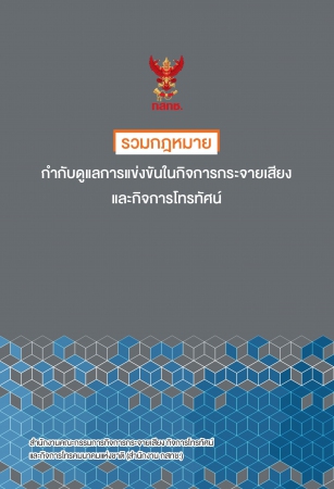รวมกฎหมายกำกับดูแลการแข่งขันในกิจการกระจายเสียงและกิจการโทรทัศน์