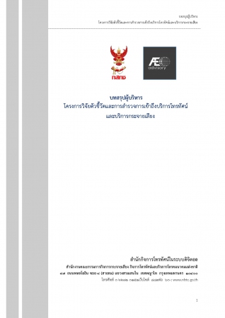 บทสรุปผู้บริหาร โครงการวิจัยตัวชี้วัดและการสำรวจการเข้าถึงบริการโทรทัศน์และบริการกระจายเสียง