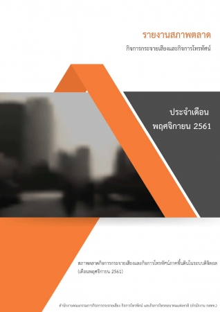 รายงานสภาพตลาดกิจการกระจายเสียงและกิจการโทรทัศน์ ประจำเดือน พฤศจิกายน 2561