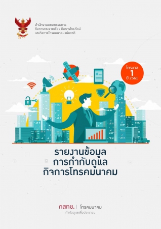 รายงานข้อมูลการกำกับดูแลกิจการโทรคมนาคม ไตรมาส 1 ปี 2561